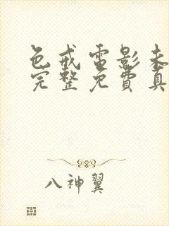 色戒电影未删减完整免费真实