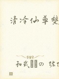 清冷仙尊双性