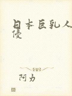 日本巨乳人妻女优