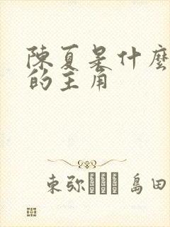 陈夏是什么小说的主角