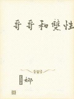 哥哥和双性弟弟