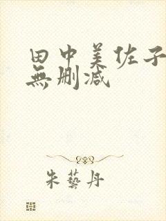 田中美佐子三级无删减
