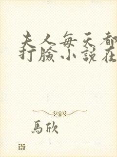 夫人每天都在线打脸小说在线收听封面