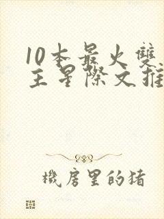 10本最火双男主星际文推荐封面