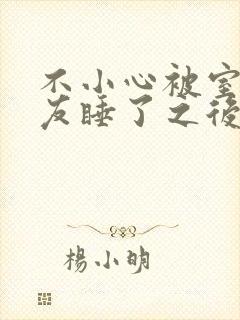 不小心被室友男友睡了之后小说全文