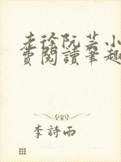 老徐阮芸小说免费阅读笔趣阁封面