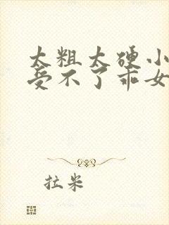 太粗太硬小寡妇受不了乖女小婷