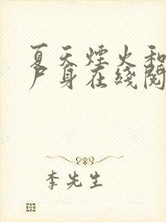 夏天烟火和我的尸身在线阅读小说封面