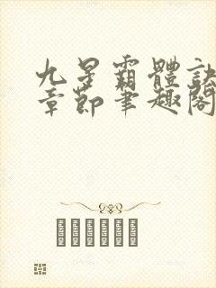 九星霸体诀最新章节笔趣阁阅读