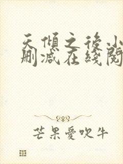 天倾之后小说无删减在线阅读