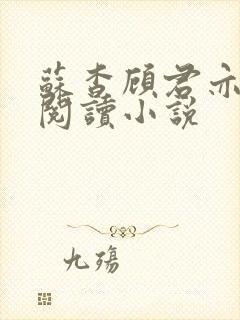 苏杳顾君亦在线阅读小说