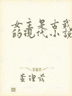 女主是古武世家的现代小说