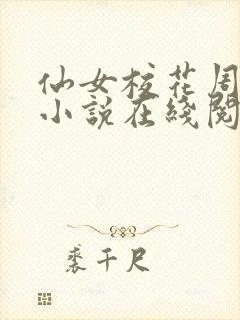 仙女校花周敏摩小说在线阅读