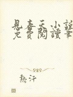 见春天小说全文免费阅读笔趣阁