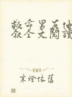 救命男友他哥周叙全文阅读