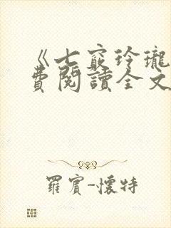 《七窍玲珑》免费阅读全文