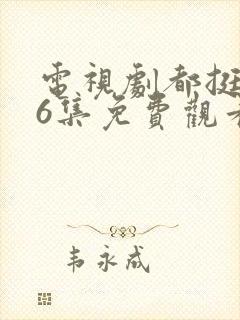 电视剧都挺好46集免费观看