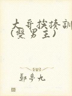 大哥挨揍训诫文(双男主)