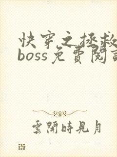 快穿之拯救黑化boss免费阅读全文