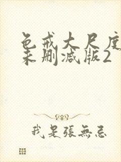 色戒大尺度做爰未删减版2封面