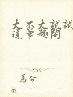 大不大试试就知道笔趣阁