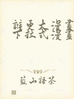 谁更大漫画免费下拉式漫画最新章节封面