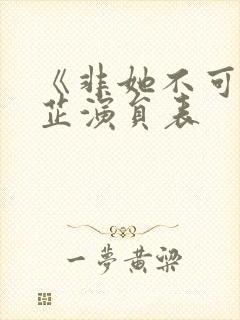 《非她不可》阮芷演员表封面