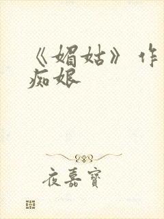 《媚姑》作者:痴娘