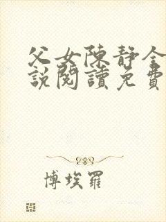 父女陈静全文小说阅读免费