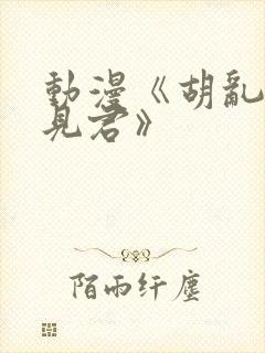 动漫《胡乱的深见君》