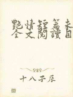 艳情短篇未删减全文阅读目录