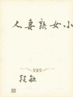 人妻熟女小说网