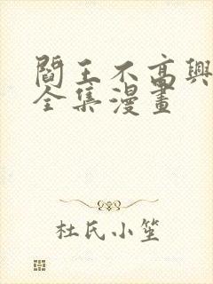 阎王不高兴免费全集漫画