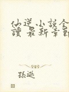 仙逆小说全文阅读 最新章节 无弹窗