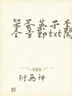 笨蛋英子李力雄全章节txt阅读在线阅封面