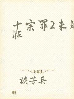 十宗罪2未删减版