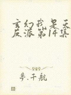 玄幻我是天命大反派第14集封面