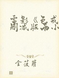 电影《色戒》未删减版两小时在线播