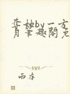 夺她by一方青月笔趣阁免费阅读