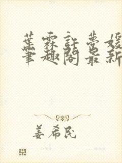 叶霖许梦媛小说笔趣阁最新章节列表