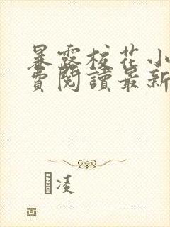 暴露校花小说免费阅读最新章节更新时间