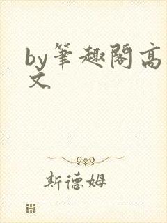 by笔趣阁高干文