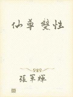 仙尊 双性