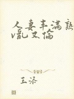 人妻丰满熟妇av乱又伦