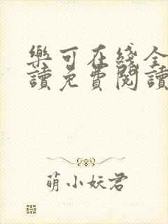 乐可在线全文阅读免费阅读笔趣阁无弹窗封面