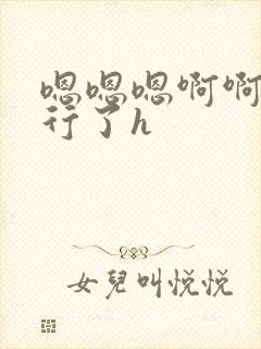 嗯嗯嗯啊啊啊不行了h封面