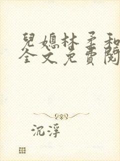 儿媳林柔和爸爸全文免费阅读