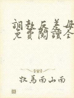 调教反差母狗女免费阅读全文封面