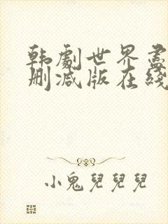 韩剧世界尽头未删减版在线播放