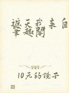 遮天我来自仙古笔趣阁